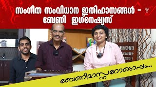 ഹിറ്റ് സംഗീത സംവിധായകൻ ബേണി മാസ്റ്ററിനോടൊപ്പം Legendary Music Director BernyHits of BernyIgnatius [upl. by Rattray]