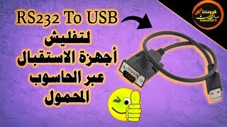 تعرف على كابل RS232 To USB لتفليش جميع أجهزة الاستقبال مع الحاسوب المحمول والمكتبي [upl. by Lupe317]