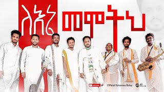 Yohannes Belay New Ethiopian Gospel Song 2021 quotለእኔ መሞትህ” Lene Memote [upl. by Ronald]