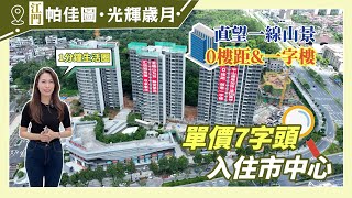 【江門有樓睇】市中心臨近匯悅城｜700蚊呎｜2梯六戶｜半山洋房｜帕佳圖光輝歲月 [upl. by Roid]