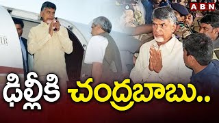 ఢిల్లీకి చంద్రబాబు సిద్ధార్థ్ లూథ్రా కుమారుని వివాహంకి హాజరు  Chandrababu  Sidharth Luthra  ABN [upl. by Anitselec]