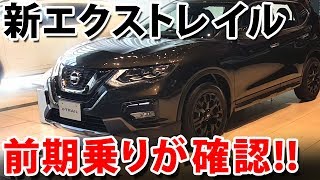 【マイナーチェンジ・新型】エクストレイルT32後期モデルを前期乗りが見てきた【Xtrail】 [upl. by Eylrac]