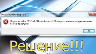 Не удалось найтипроверти правильно ли указано имя Skype 0xc0000007 [upl. by Ecyla]