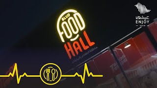 موسم الرياض 2024  أشهى المأكولات في ‏“Food Hall” بمنطقة بوليفارد سيتي [upl. by Ynattir621]