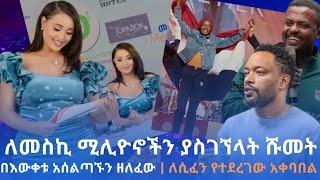 መስኪ ሹመት አግኝታለች ለሲፈን የተደረገው የጀግና አቀባበል ebstvworldwide newmusic2024 newmovie2024 seyfuonebs [upl. by Aneger]