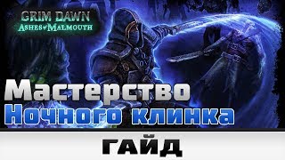 Grim Dawn  Мастерство Ночного клинка  Гайд [upl. by Weylin]