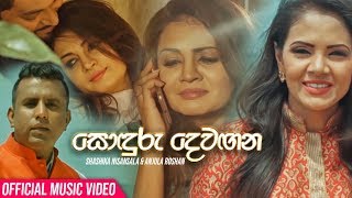 Sonduru Dewagana  Shashika Nisansala amp Anjula Roshan Official Music Video 2019 [upl. by Carlyle]