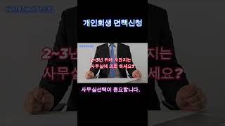 개인회생 면책신청 방법   회생의 신信 [upl. by Gianni24]