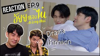 Reaction อัยย์หลงไน๋ AiLongNhai EP9  PorschArm [upl. by Etnad3]