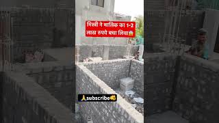 मिस्त्री ने मालिक का 12 लाख रुपये बचा लियाbuildingconstructionconstructionmestrehouseshorts [upl. by Sayers95]