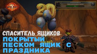 Спаситель ящиков  Покрытый песком ящик с праздника  Азсуна  World of Warcraft 20th Anniversary [upl. by Aillil]