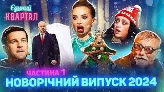 🎄 Новорічний концерт Вечірнього Кварталу 2024  Повний випуск від 31 грудня 2023 Частина 1 🎄 [upl. by Cilurzo]