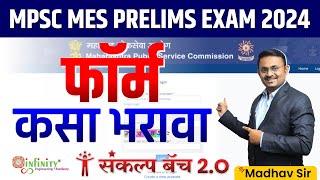 mpsc gazetted pre 2024  mpsc form filling stepwise procedure  mpsc mes prelims 2024  mpsc [upl. by Fons]