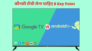 Google TV vs Android TV which is the best  8 Key Points to Buy Google TV over Android TV [upl. by Harmonie47]