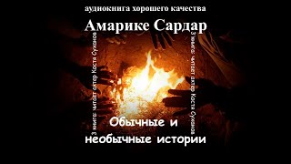 Аудиокнига самая интересная книга Очень сильные рассказы Амарике Сардар лучшее избранное книга3 [upl. by Niret]