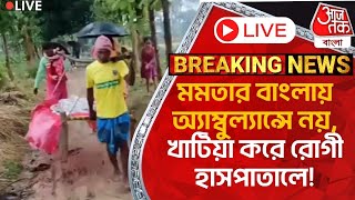 🛑Live Breakingমমতার বাংলায় অ্যাম্বুল্যান্সে নয় খাটিয়া করে রোগী হাসপাতালে Malda News  TMC vs BJP [upl. by Kciremed137]