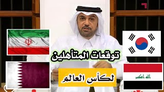 عاجل توقعات المنتخبات الاسيوية التي ستتأهل لكاس العالم بعد قرعة الدور الحاسم [upl. by Telocin569]