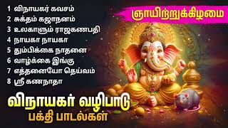 Sunday Vinayagar Tamil Devotional Songs  Best Vinayagar Songs [upl. by Krystalle782]