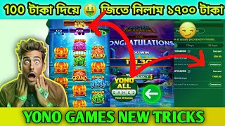 100 টাকা দিয়ে জিতে নিলাম ১৭০০ টাকা🤑 YONO GAMES NEW TRICKS [upl. by Amedeo164]