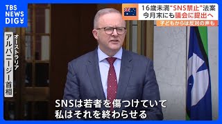 オーストラリア政府、16歳未満のSNS利用を禁止する法案を議会に提出へ｜TBS NEWS DIG [upl. by Landel]