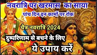 चैत्र नवरात्रि में खरमास का बुरा साया  Chaitra Navratri 2024 Date Time  चैत्र नवरात्रि 2024 [upl. by Aikkin]