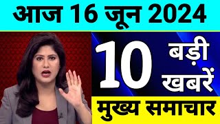 Aaj Ki Taza Khabar  Din Bhar Ki Khabar  16 जून 2024 Desh ke samachar  Modi News SBI Weather News [upl. by Justicz224]