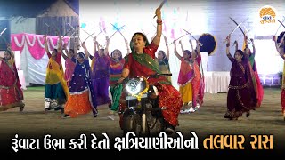 રોયલ કાર અને હાથમાં તલવાર સાથેના આ દ્રશ્યો કોઈ ફિલ્મના નહીં પણ પરંપરાગત રાસના છે  TalvarRas [upl. by Halueb]