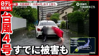 【台風4号｣】列島横断？ 宮崎市では冠水被害…車を押す人も [upl. by Asirahc]