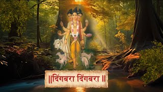 Digambara Digambara Jap  दिंगबरा दिंगबरा  Marathi Devotional Songs  Datta Jayanti 2024 [upl. by Rad721]