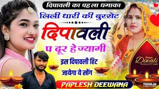 दिवाली का पहला सोंग💥  लिली धारी की बुरसेट दिपावली प दूर हेज्यागी  Paplesh Diwana l [upl. by Eiram]