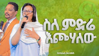 ስለምድሬ እጮሃለው  ዘማሪት ሰናይት እንግዳ  Prophet Anteneh bezabih  Gospel Herald TV 2024 [upl. by Cathee135]