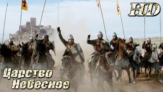 Царство Небесное 2005  Дублированный Трейлер HD [upl. by Arhat]