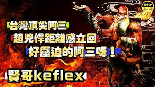 SF6💥賢哥KeflexDHALSIM『台灣頂尖阿三！超兇悍距離感立回！好壓迫的阿三啊！』✨快打旋風6✨スト6✨街霸6✨streetfighter6✨ [upl. by Lester902]