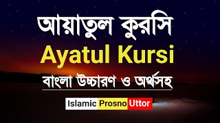 আয়াতুল কুরসি সূরা বাংলা উচ্চারণ ও অর্থসহ  Ayatul Kursi Surah Bangla Anubad  Islamic Prosno Uttor [upl. by Cardon]