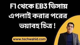 F1 থেকে EB3 ভিসায় এপলাই করার পরের ভয়াবহ চিত্র [upl. by Vookles]