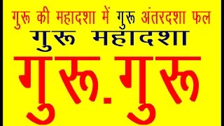 GURU MAHADASHA GURUGURU गुरू की महादशा में गुरू की अंतरदशा का फल और शास्‍त्रोत्र शांति उपाय [upl. by Ailedo]