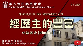 CPCC SF Mandarin Worship 國語崇拜  912024 1100 AM [upl. by Urania]