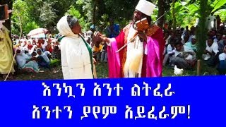 Aba Yohannes Tesfamariam Part 210 A የፈውስ ስርዓት በወንቅ እሸት ቅዮሐንስ ገዳም [upl. by Eleanore]