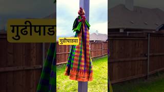 Gudhi padwa ani Hindu nav varshachya khup shubhecha [upl. by Annel417]