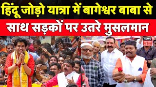 Hindu Jodo Yatra में Baba Bageshwar से साथ सड़कों पर उतरे मुसलमान  MP News  Owaisi  T Raja Singh [upl. by Sothena962]