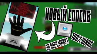 ЛУЧШИЙ СПОСОБ ПОЛУЧЕНИЯ БОБА В SLAP BATTLES В ROBLOX 100 шанс slap roblox slapbattles [upl. by Mercorr]