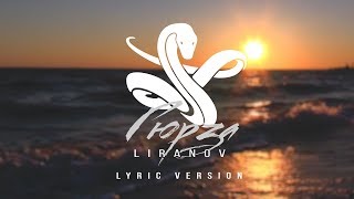 LIRANOV  Гюрза Lyric Version [upl. by Heida]