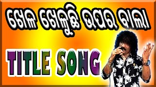 ଖେଳ ଖେଲୁଚି ଉପରବାଲା Jatra Title Song By D Krishna [upl. by Ayocat365]