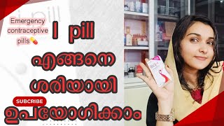 i pill എങ്ങനെ ശരിയായി ഉപയോഗിക്കാം emergency contraceptive malayalam Waheedhashinu [upl. by Katz]