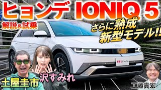 海外ではタクシー御用達【 ヒョンデ 新型 IONIQ 5 】土屋圭市が進化した内外装と走りを徹底レビュー！ [upl. by Peugia]