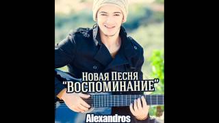 Alexandros Tsopozidis  Воспоминание [upl. by Aseek]