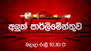 Aluth Parlimenthuwa අලුත් පාර්ලිමේන්තුව  Wednesday  1030 pm On Derana [upl. by Gerek57]