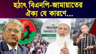 হঠাৎ বিএনপিজামায়াতের ঐক্য যে কারণেI Mostofa Feroz I Voice Bangla [upl. by Setiram]