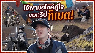 โอ้พามอไซค์คู่ใจ จบทริปทิเบต ขี่มอไซค์ไกลครั้งแรก  Oh Lunla EP132 [upl. by Shantee602]