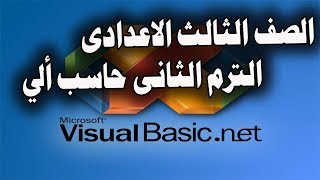 شرح منهج الحاسب الالى للصف الثالث الاعدادى الترم الثانى 2019 بالفيديو صوت وصورة [upl. by Anniahs]